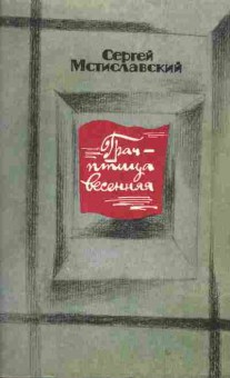 Книга Мстиславский С. Грач — птица весенняя, 11-1778, Баград.рф